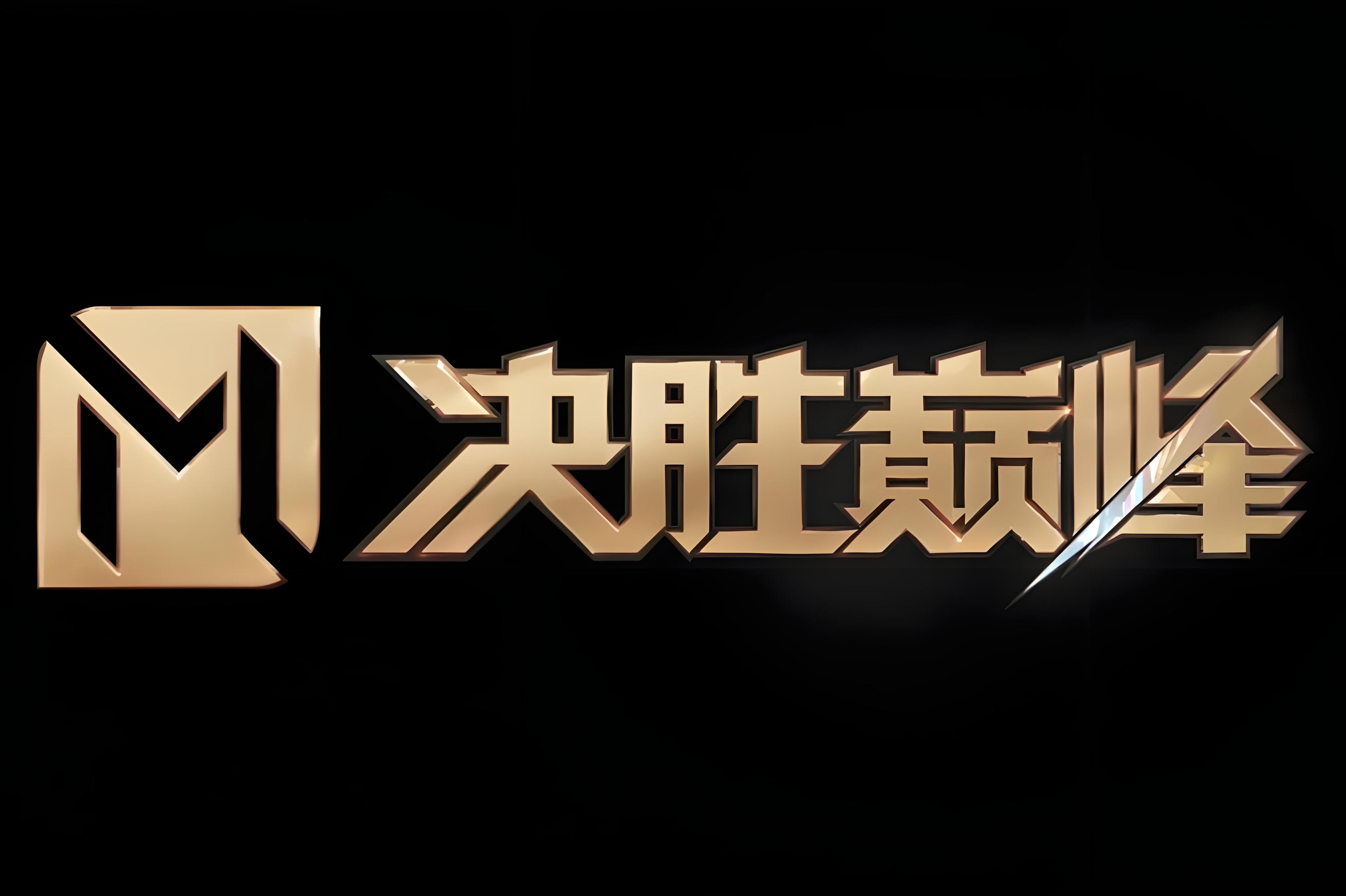 紧张激烈的对决，球队们为荣誉拼尽全力  第1张